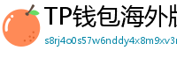 TP钱包海外版下载｜绕过地域限制的3种方法